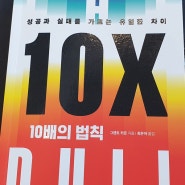 10배의법칙(독서)