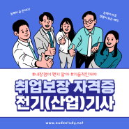 취업 걱정없는 자격증 4위! 전기기사 두달안에 합격 도전하기