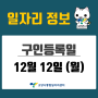 [일자리 Today] 2022년 12월 12일(월) 고양시통합일자리센터