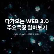 다가오는 WEB 3.0 주요특징 알아보기