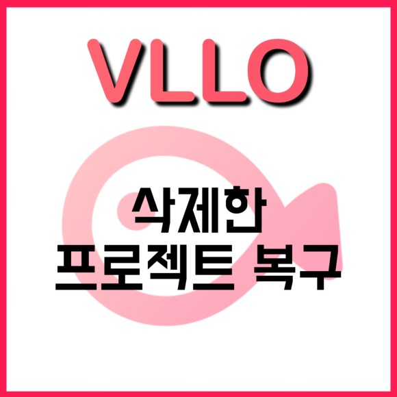 VLLO🔍 삭제한 프로젝트 복원 : 네이버 블로그