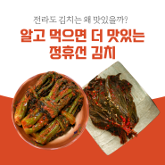 전라도 김치는 왜 맛있을까? 알고 먹으면 더 맛있는 정휴선 김치!