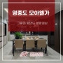 영종 모아엘가 그랑데 평면도, 분양정보