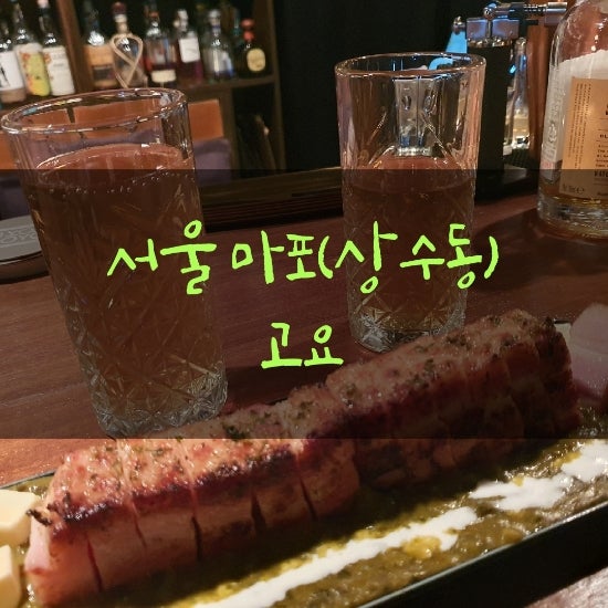 [서울마포]분위기 좋은 상수 술집-고요 (상수 데이트 성공) : 네이버 블로그
