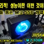 팬을 품은 M.2 SSD 방열판 지우샥 M.2 FOUR M1