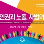 [마콤브릿지] 2022 사법정책연구원 국제 콘퍼런스
