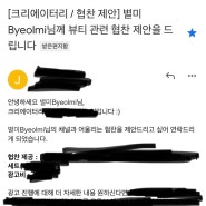 sns로 돈벌기 - 협찬, 광고메일 답변하기