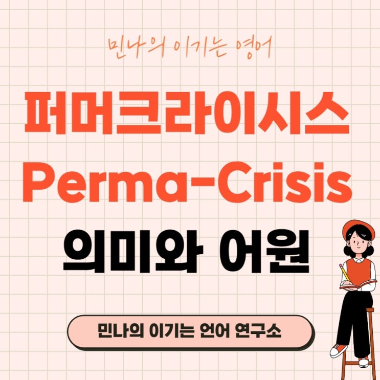 퍼머크라이시스 perma-crisis 뜻과 어원 : 네이버 블로그