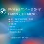 12월 18일(일) BMW 사상전시장 시승행사에 초대합니다!