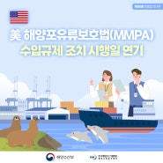 美 해양포유류보호법(MMPA) 수입규제 조치 시행일 연기