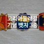 한국의길과문화 한정판매 코리아둘레길 기념 뱃지 (해파랑길, 남파랑길, 서해랑길)