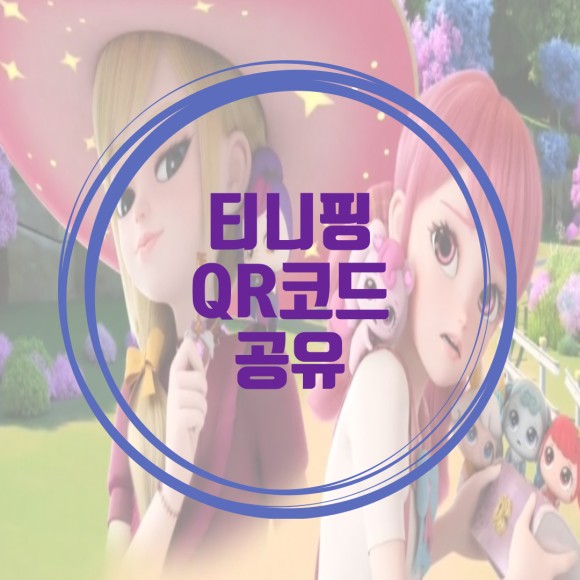 등골핑 QR코드 사지 말고 여기로 오세요! - 미스틱하트윙 알쏭달쏭 캐치티니핑(행운핑,빙글핑,아라핑,퐁당핑) QR코드 공유 ...