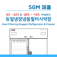 [듀얼필터시약장](주)에스지엠 듀얼냉장냉동 필터시약장(0~22도&-30 ~ -15도) Dual Filtering Reagent Refrigerator & Freezer