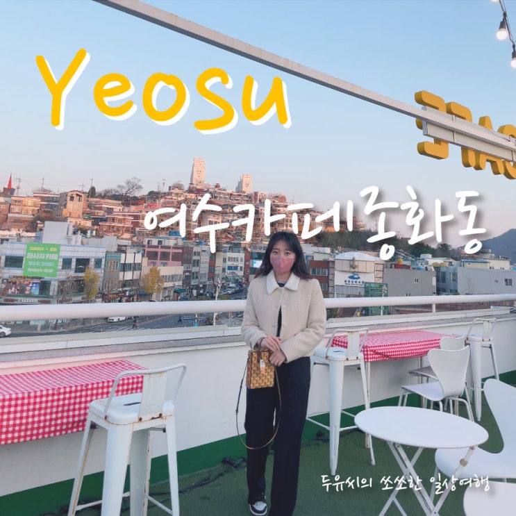 겨울여행 이순신광장 근처 여수카페 종화동 파르페 루프탑도 있는 뷰맛집 레트로감성 카페추천 : 네이버 블로그