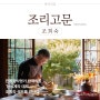 [INTERVIEW] 전통음식 명가 한국의집, '한식계의 대모' 조희숙 쉐프를 만나다