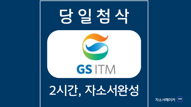 2023년 GS ITM 인사채용 담당자 신입공개채용 자기소개서 작성법 및 가이드라인 첨삭받기 : 네이버 블로그