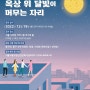 [무료공연초대] 연극 '옥상 위 달빛이 머무는 자리' 서울시민청 바스락홀