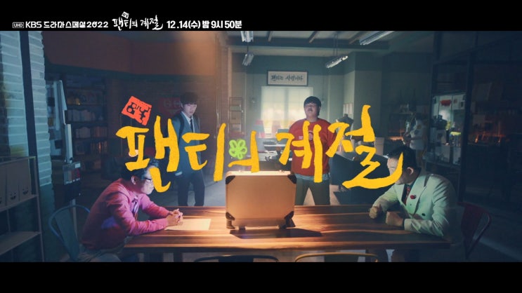 KBS 드라마 스페셜 2022 6회@ 팬티의 계절! 강승윤, 최재섭, 강성훈, 우민규, 조성원 : 네이버 블로그