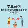 부모 급여 2023년 1월 1일부터 지급확정 총정리