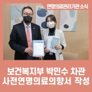 박민수 보건복지부 제2차관, 사전연명의료의향서 작성 동참