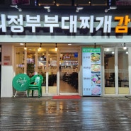 방배동 맛집, 방배 카페골목 의정부부대찌개감자탕~