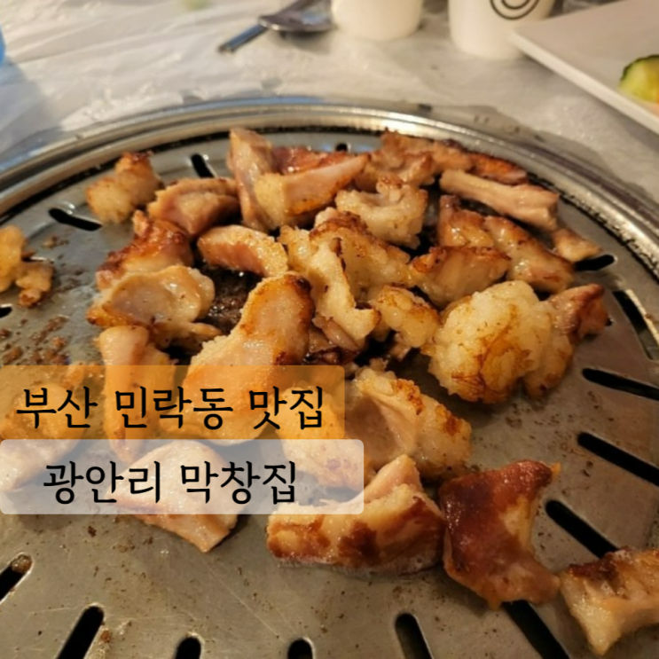 [부산 맛집] 광안리 막창집 본점, 줄 서서 먹는 대창 막창 곱창전골 : 네이버 블로그