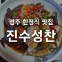 [경주맛집] 경주 한정식 맛집 진수성찬