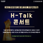 2022 현대자동차그룹 대학 연극·뮤지컬 페스티벌 H-Talk 콘서트 추가모집