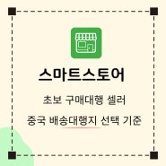 초보 구매대행 셀러의 중국 배송대행지 선택은 와카고.