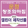 파주 운정 교하 금촌 동패동 산내마을 가람마을 야당동 덕이동 미술학원 [ 2023 캘린더 제작선물 !! ]