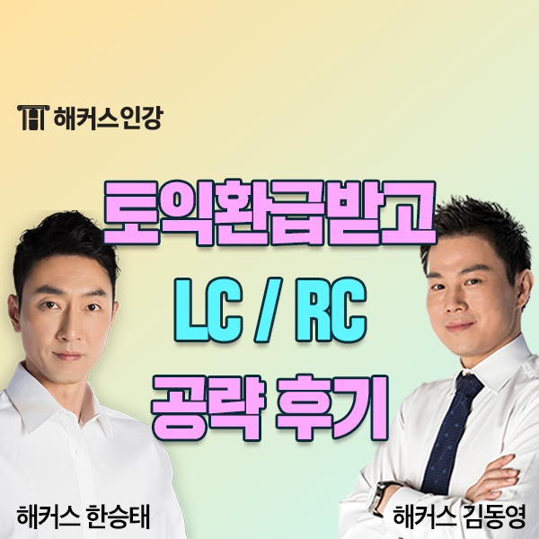 토익환급 받고 토익800점 달성까지! LC/RC공략 TIP : 네이버 블로그