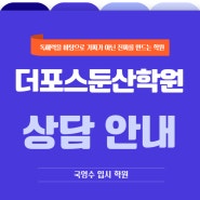 더포스둔산학원 상담 신청 안내문