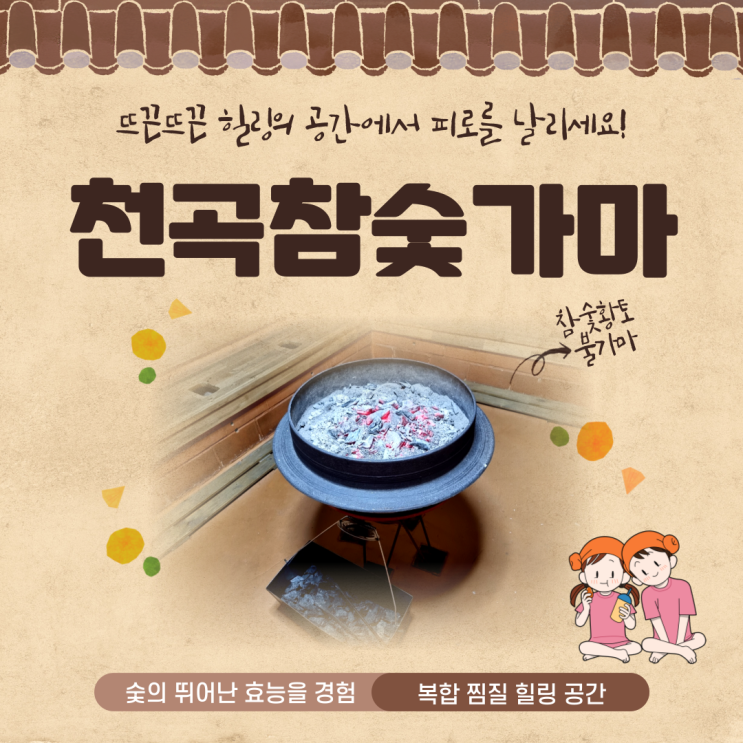 전통 참숯 불가마 찜질로 추운겨울 피로를 날려 보세요! : 네이버 블로그