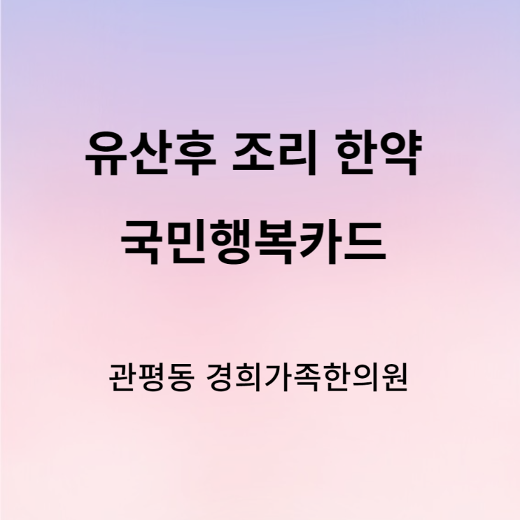 [관평동 한의원] 유산후 조리 한약. 국민행복카드