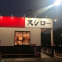 [일본후쿠오카근교맛집] 가성비 좋은 가라쓰 스시로