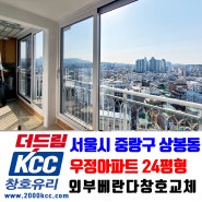 KCC창호 샷시교체 시공사례 서울시 중랑구 상봉동 우정아파트 24평형 외부 베란다 샷시 창호교체[더드림KCC창호유리]