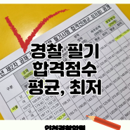 경찰공무원 22년 제2차 공채, 하반기 경채 필기 합격 평균, 합격 최저점 - 파일 다운로드 가능