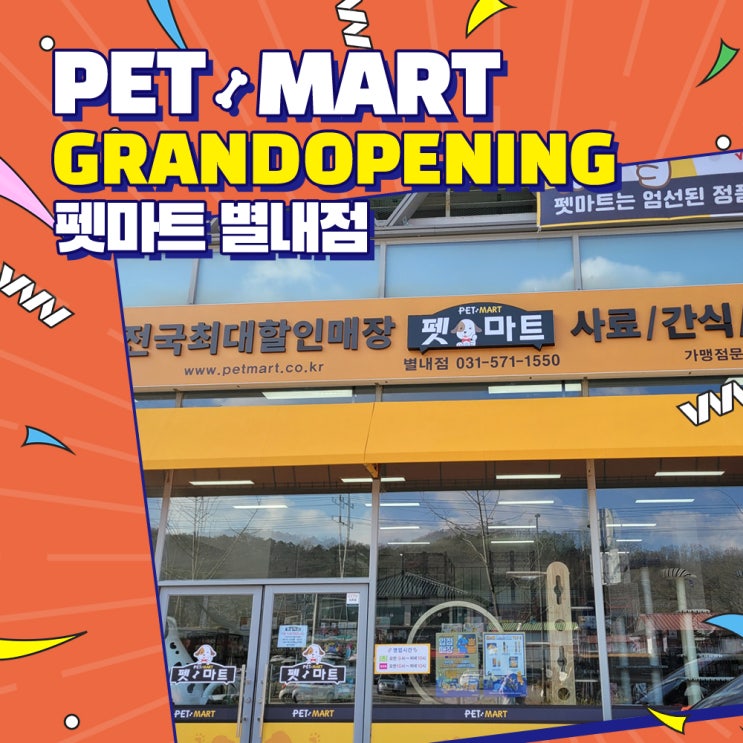 136호 펫마트 별내점 : 네이버 블로그