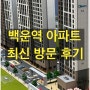 백운역 아파트 최신 방문 정보