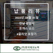 [돈까스 소스] 5단 골리앗 포장기(3kg) 한국테크노팩