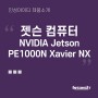젯슨 (NVIDIA Jetson) ASUS 엣지컴퓨터 : PE1000N Xavier NX 모델 소개 - 임베디드 자동화 솔루션, AMR, AGC, AI, 엣지컴퓨팅