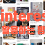 핀터레스트(Pinterest)를 활용해서 오피스 인테리어 관련 컨셉 이미지 찾기