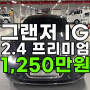 그랜저IG 중고차 2.4 프리미엄 전국 최저가! 그랜저 HG 가격으로 판매합니다!｜YouEncar