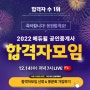 2022에듀윌공인중개사합격자모임
