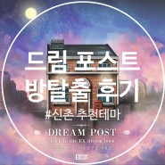 드림포스트 방탈출 후기 : (Dream Post) - 룸익스케이프 인디고블루