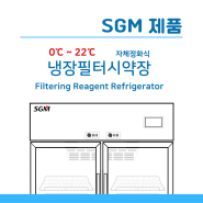 [냉장필터시약장] (주)에스지엠 시약냉장고 필터냉장고 Filtering Reagent Refrigerator
