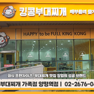 [킹콩NEW] 킹콩부대찌개 양평역 직영점 리뉴얼 오픈