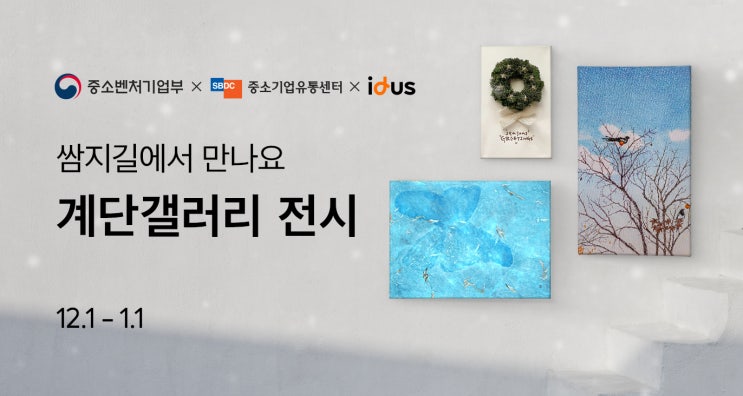 쌈지길 2022 12월 계단갤러리 전시-소담상회 [연말, 그리고...