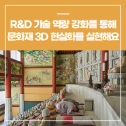 R&D 기술 역량 강화를 통해 지역 내 문화재 3D 현실화를 실현해요! (충남 ㈜스쿱)