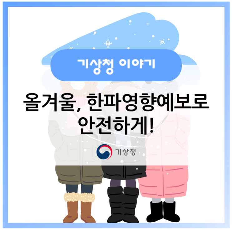 올겨울! 한파 영향예보로 안전하게! : 네이버 블로그